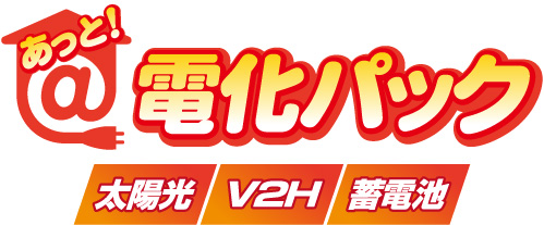 あっと！電化パック太陽光・V2H・蓄電池