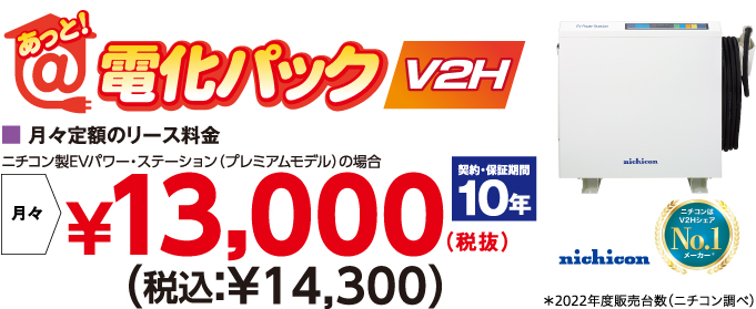 電気自動車（EV）しか実現できない理想的な蓄電を。あっと！電化パックV2H　月々定額のリース料金（EVパワー・ステーションの場合）