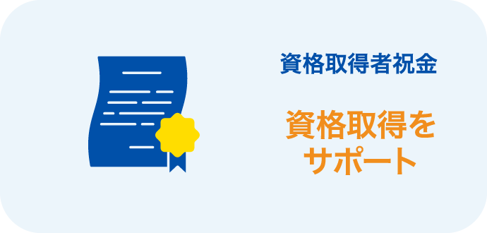 ［資格取得者祝金］当資格取得をサポート