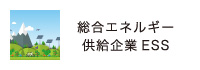 エネルギーのことなら総合エネルギー供給企業ESSにお任せください。