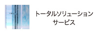 トータルソリューションサービス