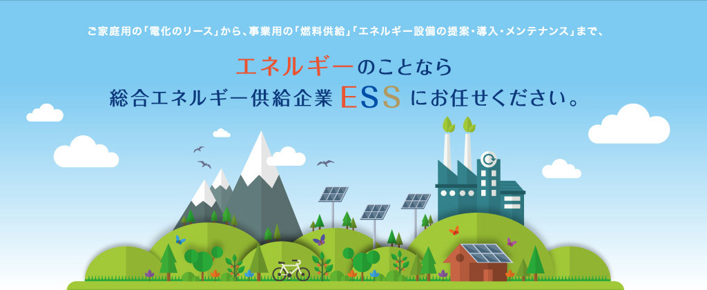 エネルギーのことなら総合エネルギー供給企業ESSにお任せください。
