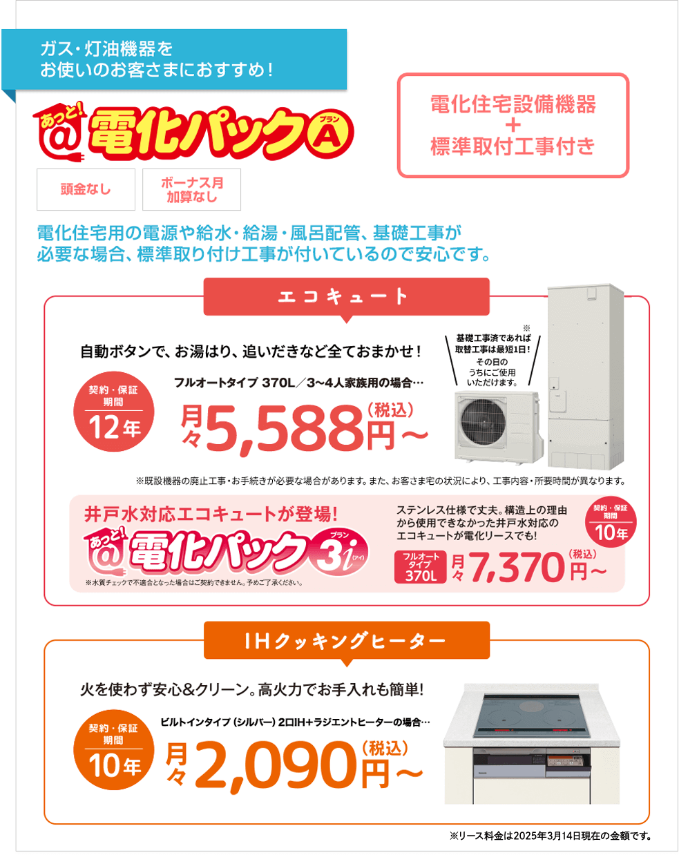 「あっと！電化パック」のSシリーズ対象製品のリース期間