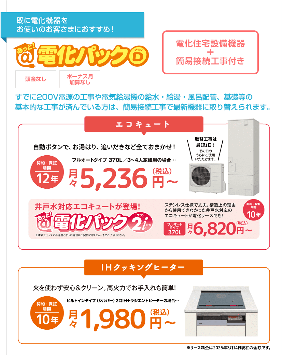 「あっと！電化パック」のSシリーズ対象製品のリース期間