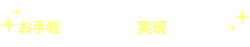 こんなメリット豊富な電化をお得に実現しませんか？