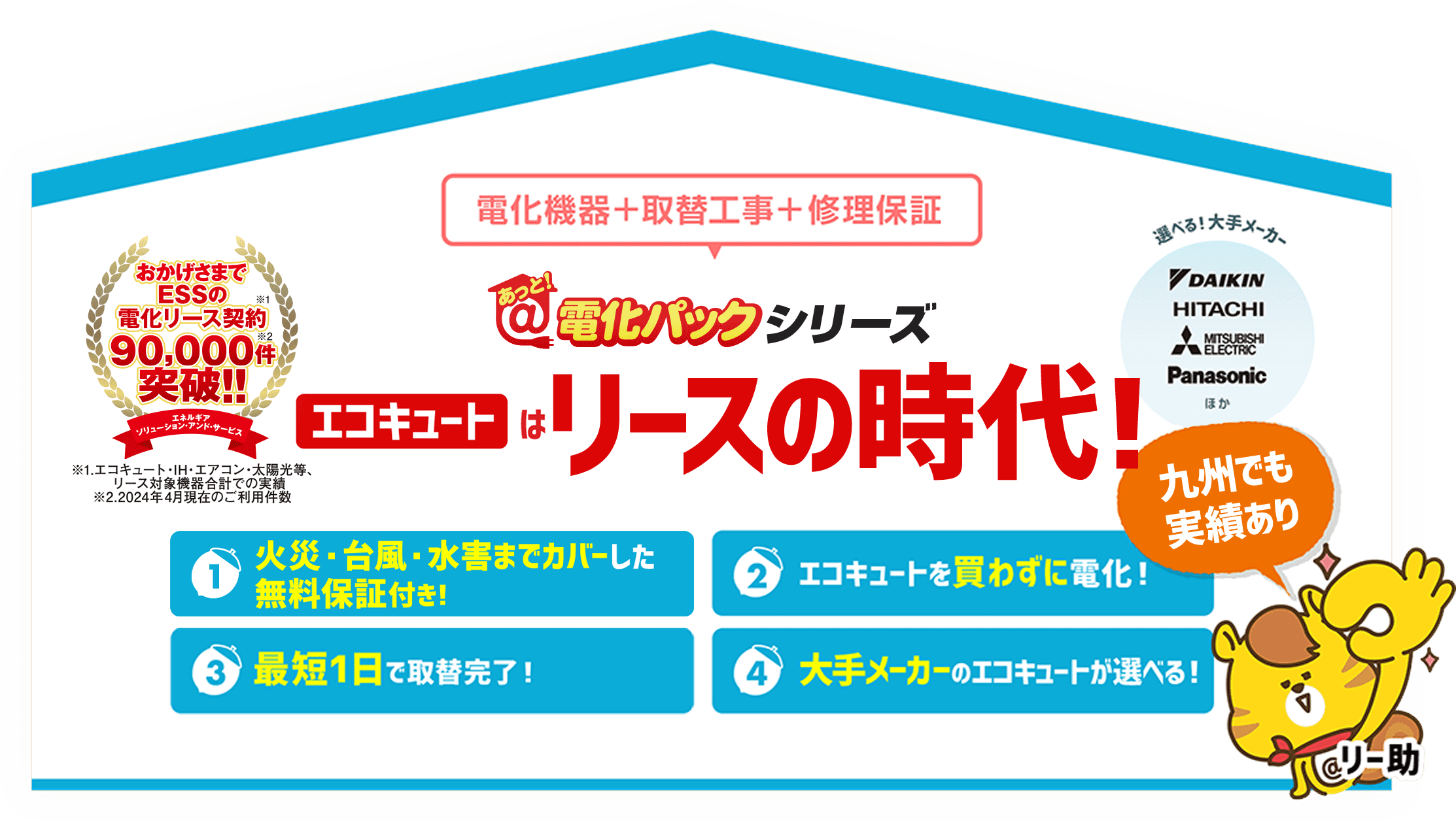 あっと！電化パックシリーズ エコキュートはリースの時代！