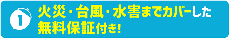 災害までカバーした無料保証付き！