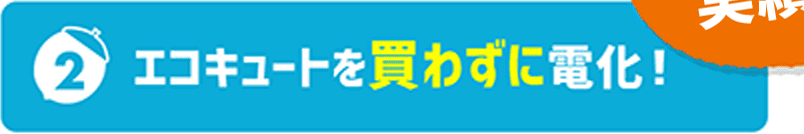 エコキュートを買わずに電化！