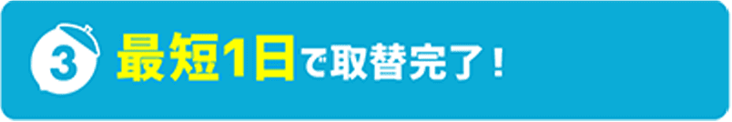 最短1日で取替完了！