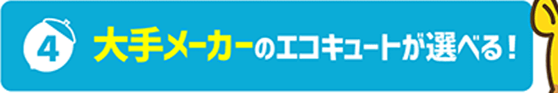 大手メーカーのエコキュートが選べる！