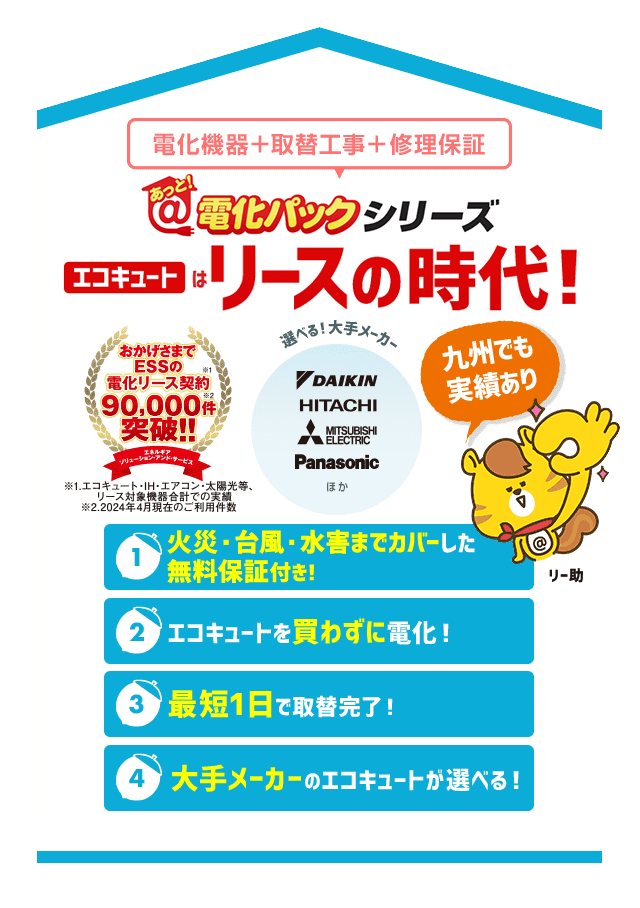 あっと！電化パックシリーズ エコキュートはリースの時代！