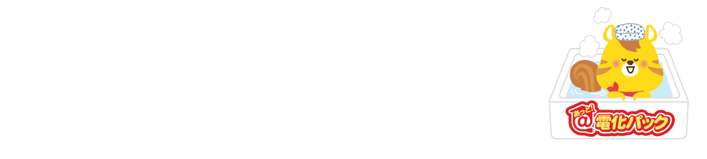 プランをご紹介