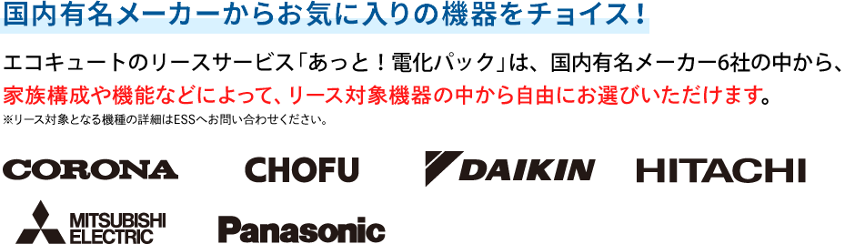 国内大手メーカーからお気に入りの機器をチョイス！