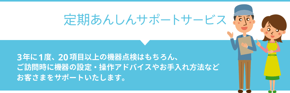 定期あんしんサポートサービス