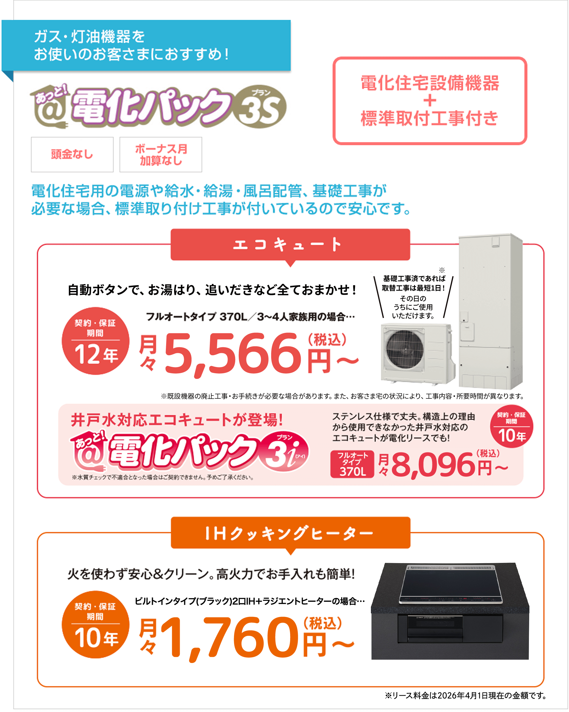 「あっと！電化パック」のSシリーズ対象製品のリース期間