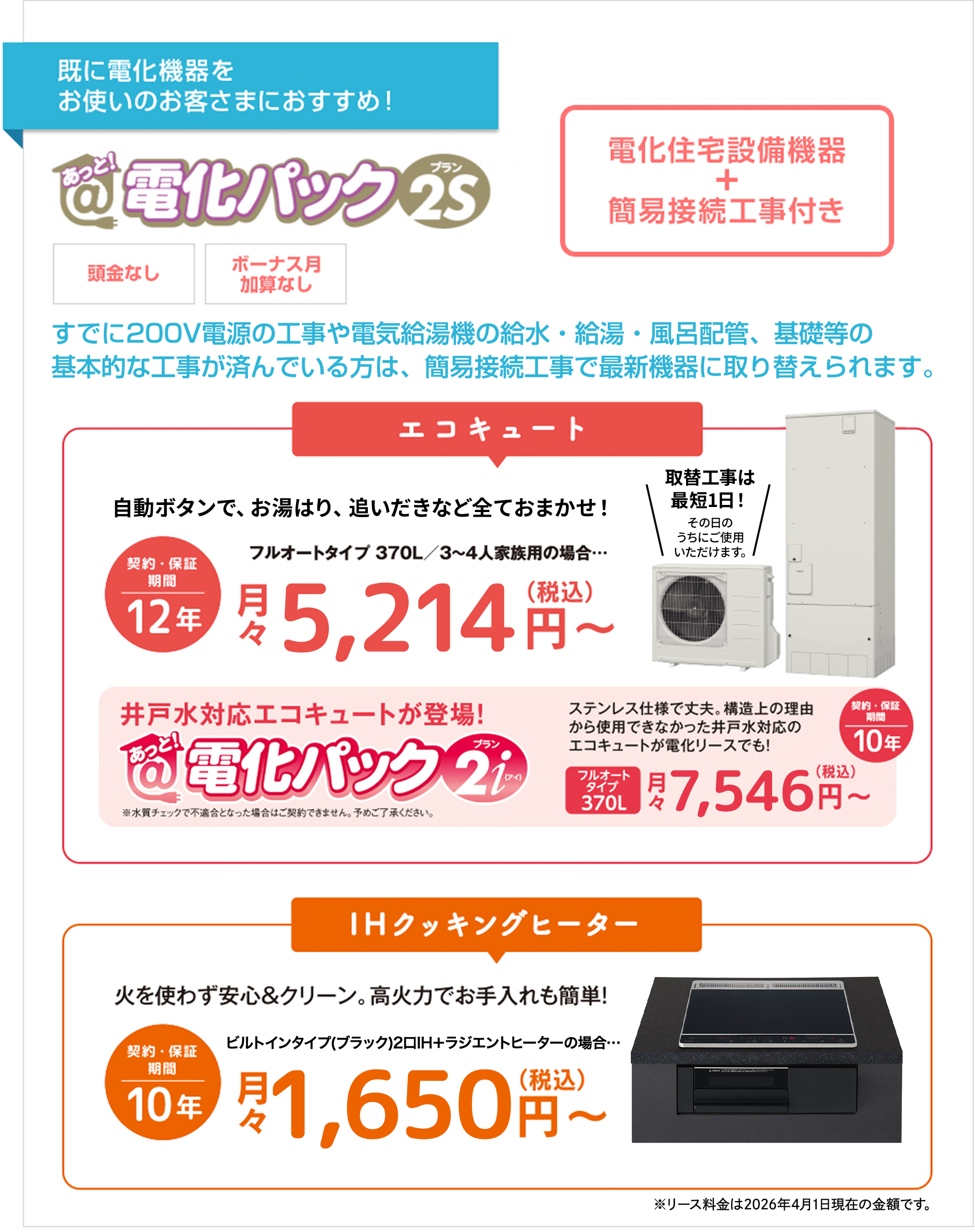 「あっと！電化パック」のSシリーズ対象製品のリース期間