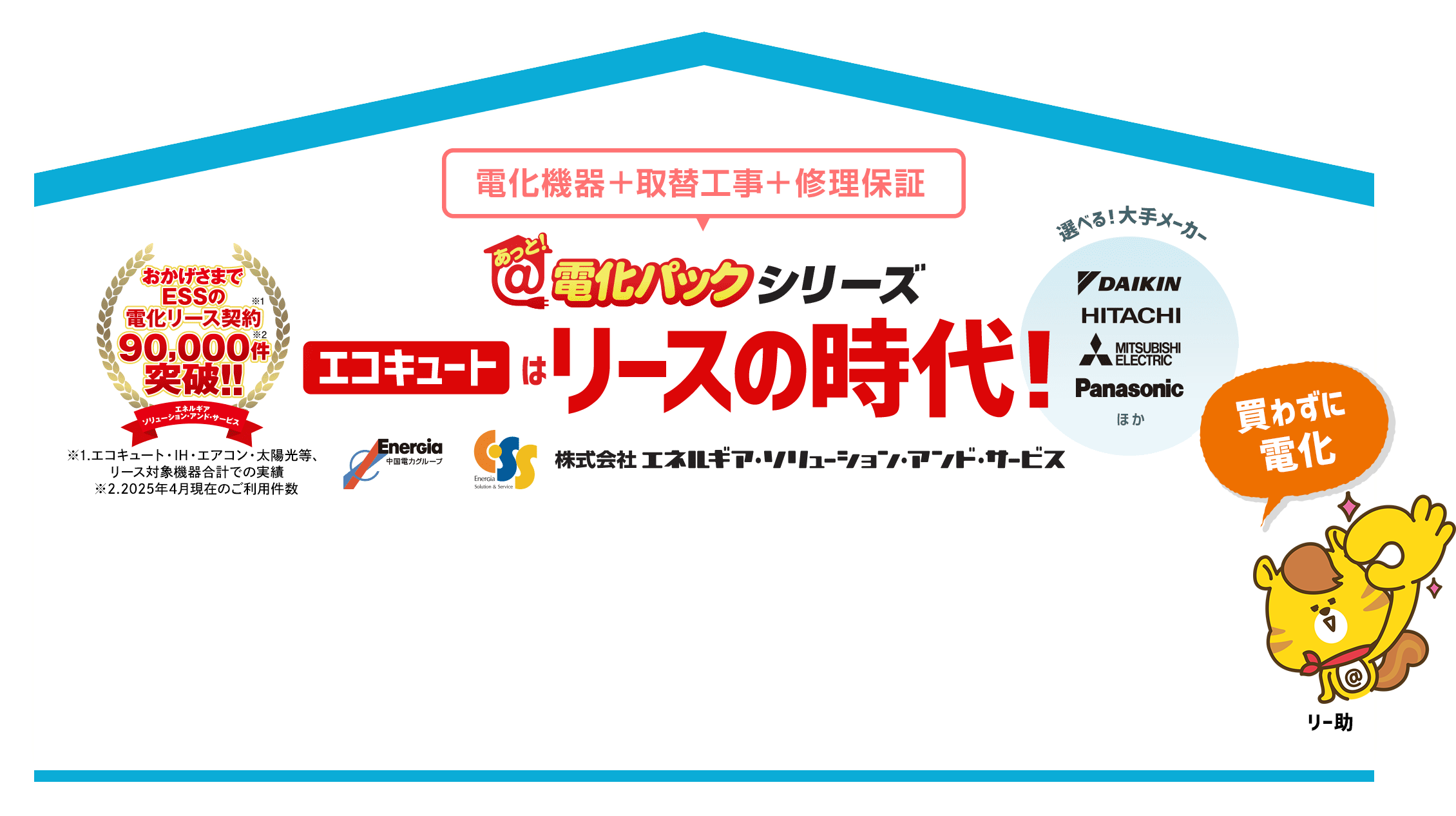 あっと！電化パックシリーズ エコキュートはリースの時代！