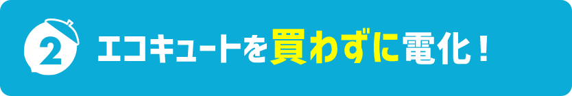 エコキュートを買わずに電化！