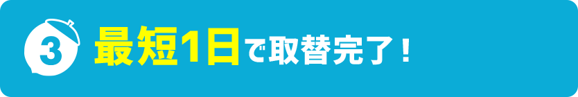 最短1日で取替完了！