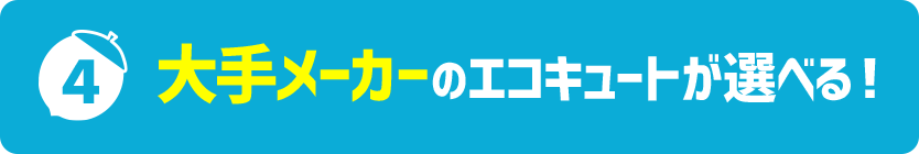 大手メーカーのエコキュートが選べる！
