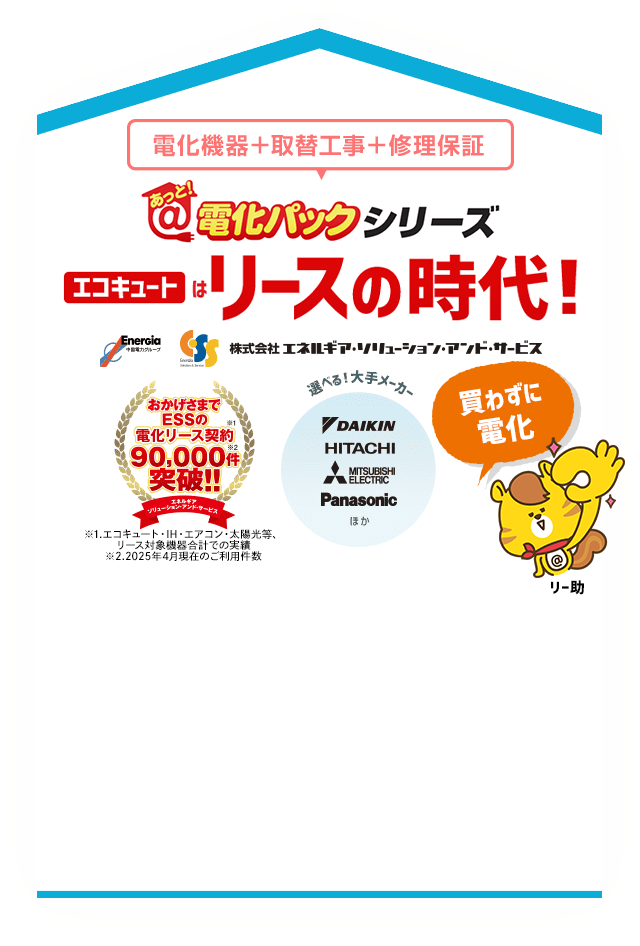 あっと！電化パックシリーズ エコキュートはリースの時代！