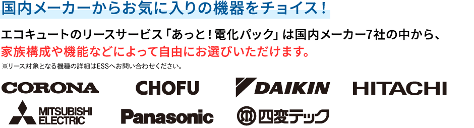 国内大手メーカー7社からお気に入りの機器をチョイス！
