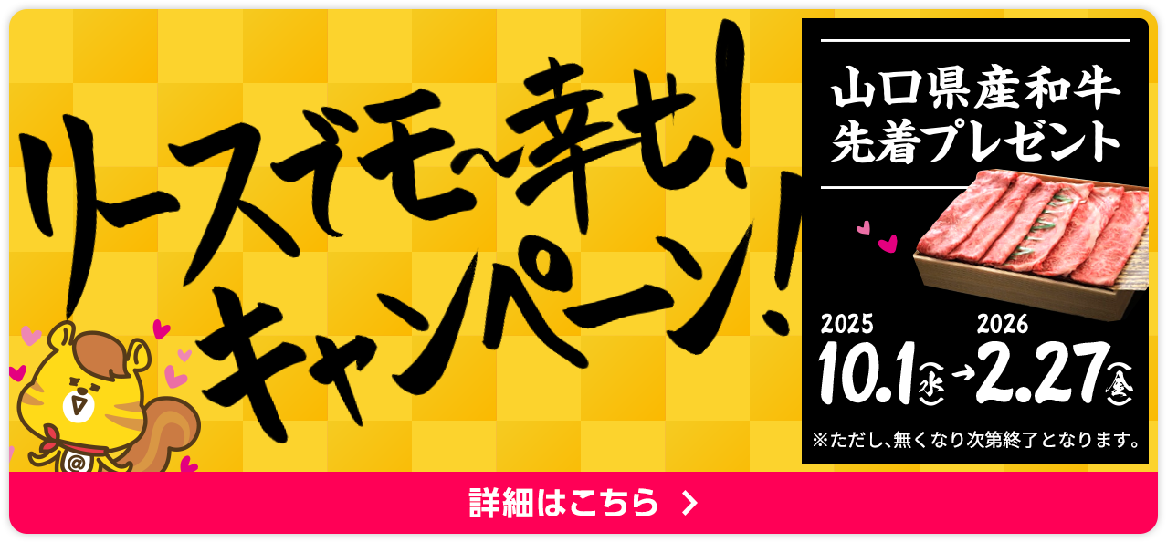 リースでモ～幸せ！キャンペーン！