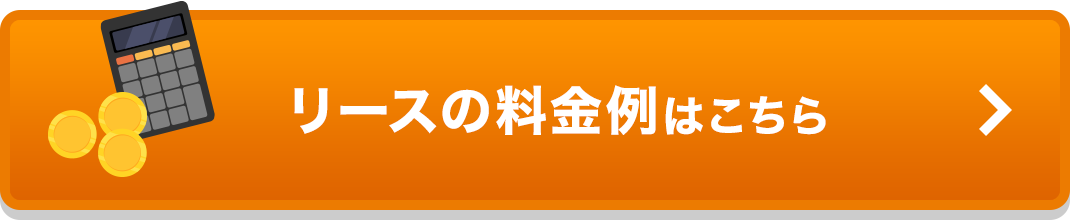 リースの料金例はこちら