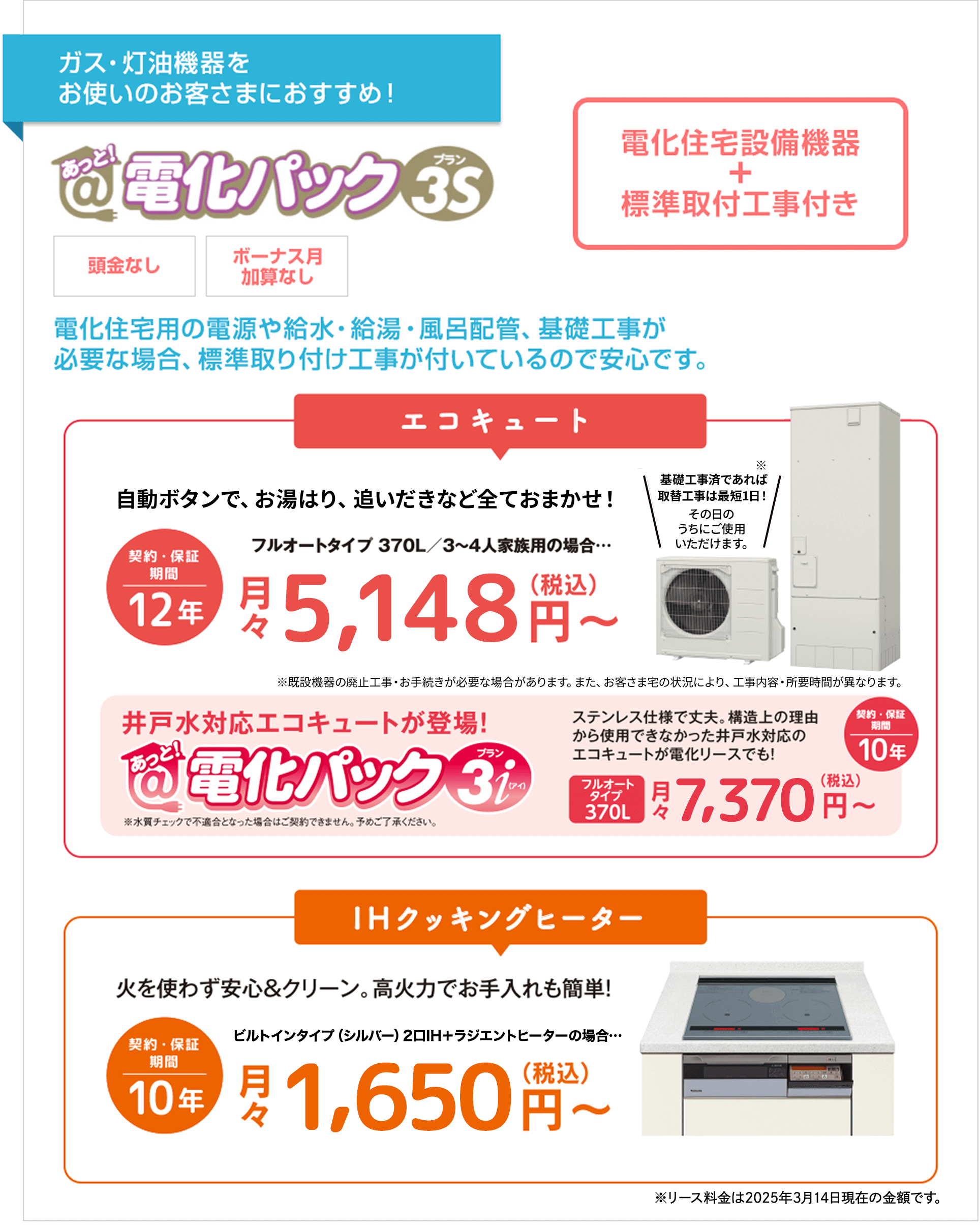 「あっと！電化パック」のSシリーズ対象製品のリース期間