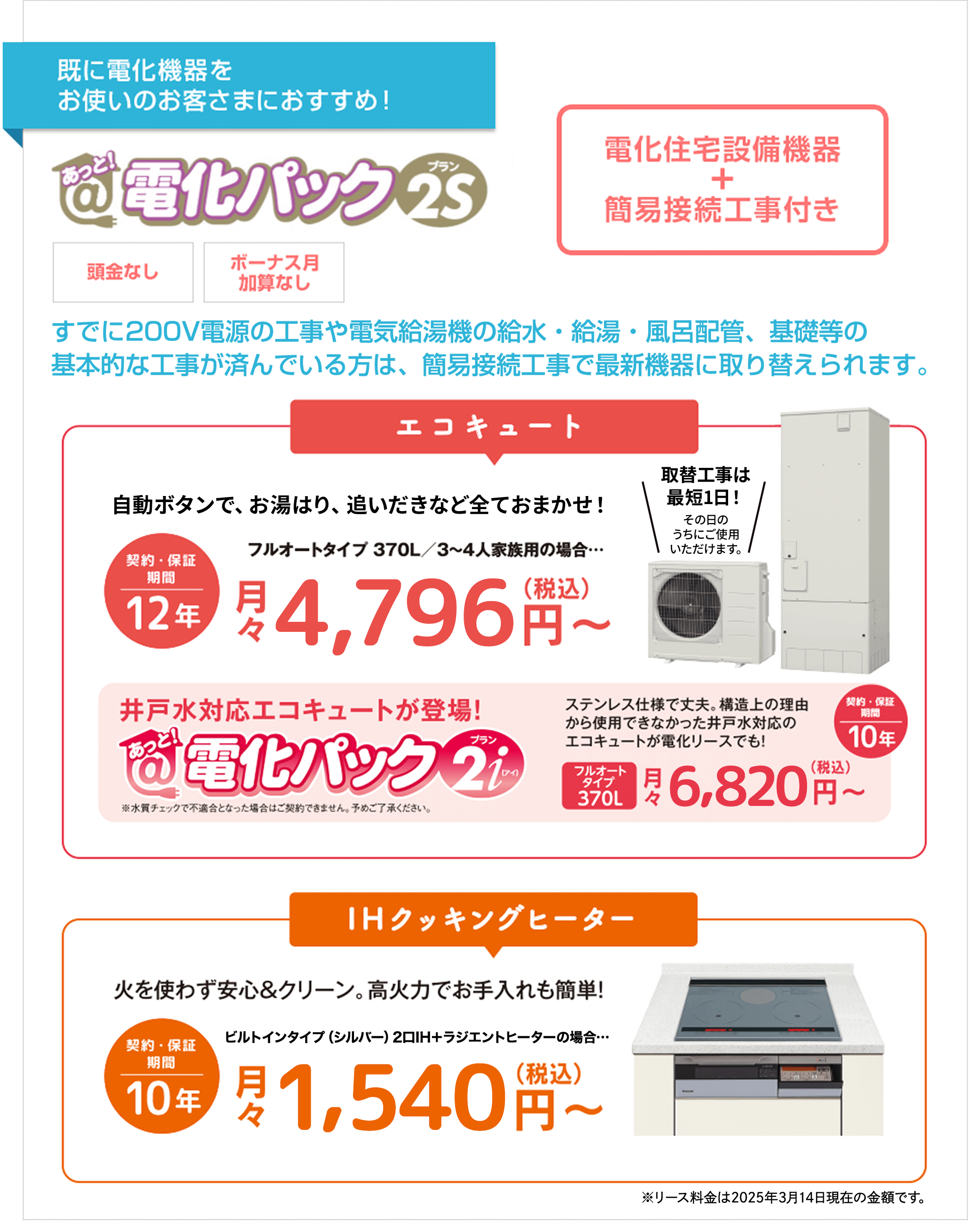 「あっと！電化パック」のSシリーズ対象製品のリース期間