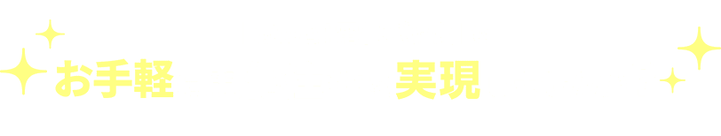 「あっと！電化パック」でお手軽に電化住宅を実現しませんか？