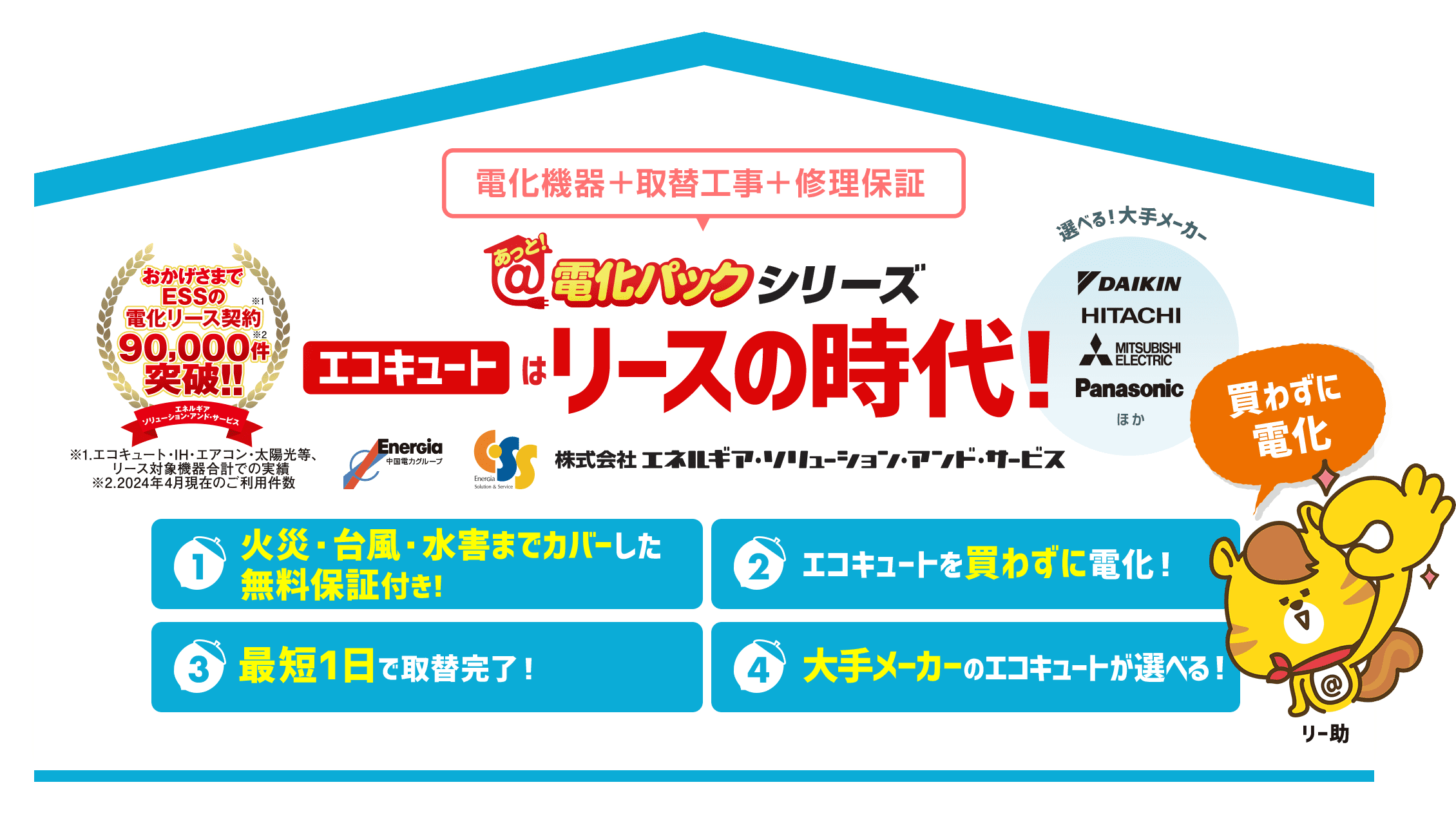 あっと！電化パックシリーズ エコキュートはリースの時代！