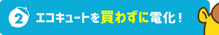 エコキュートを買わずに電化！