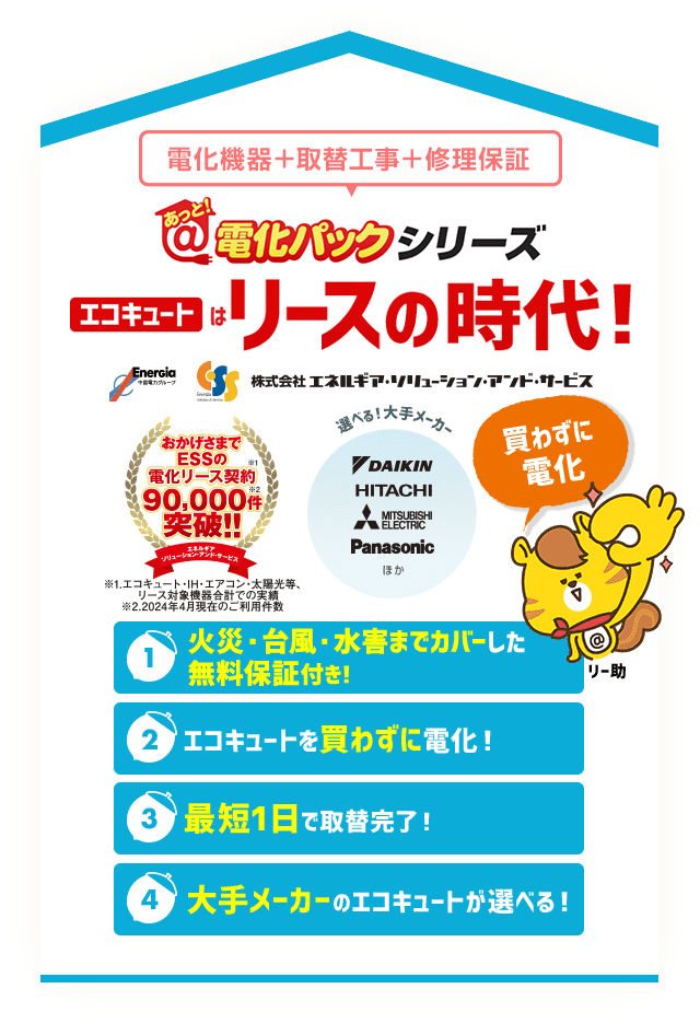 あっと！電化パックシリーズ エコキュートはリースの時代！