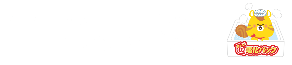 プランをご紹介