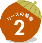 リースの特徴2