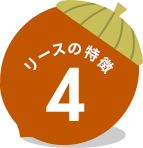 リースの特徴4