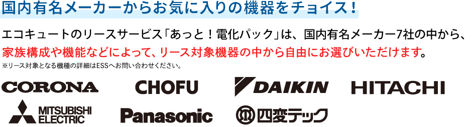 国内大手メーカー7社からお気に入りの機器をチョイス！