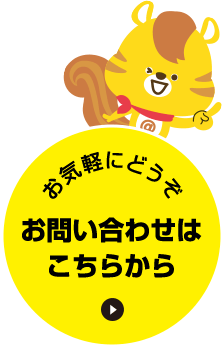 お気軽にどうぞ お問い合わせはこちらから
