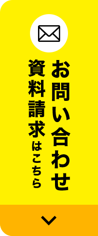 お問い合わせ・資料請求はこちら