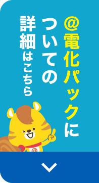 電化パックについての詳細はこちら