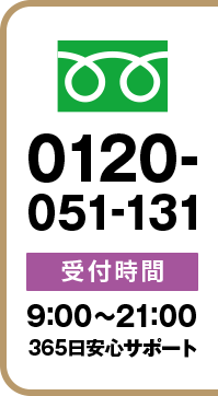 0120-051-131 受付時間:9:00～21:00 365日安心サポート