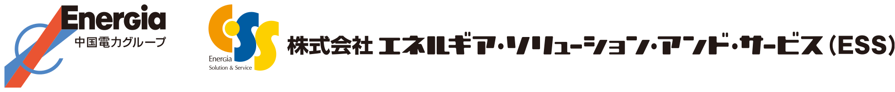 Energia中国電力グループ 株式会社エネルギア・ソリューション・アンド・サービス(ESS)