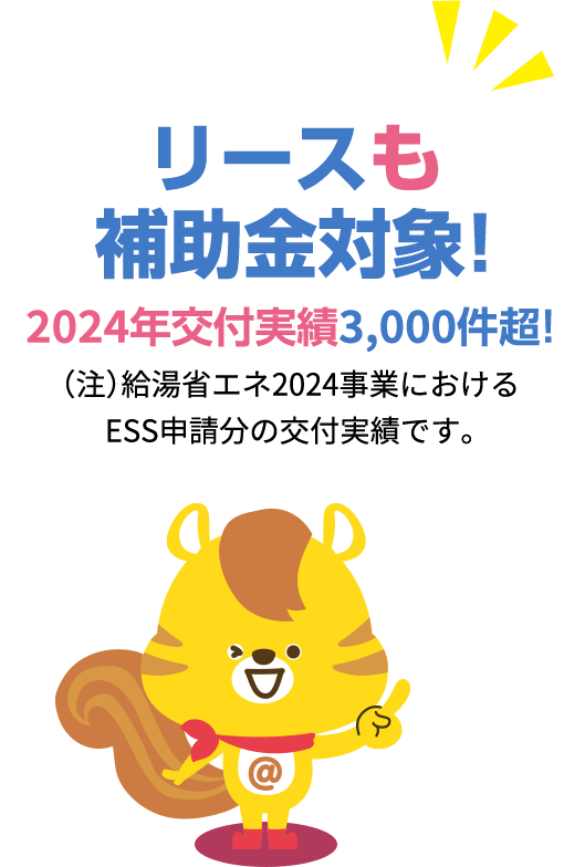 リースも補助金対象！2024年交付実績3,000件超！(注)給湯省エネ2024事業におけるESS申請分の交付実績です。