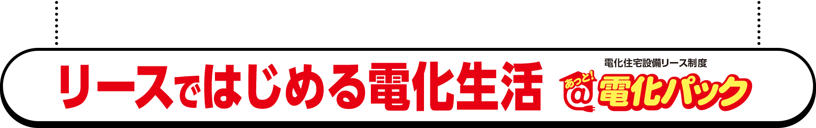 リースではじめる電化生活 電化住宅設備リース制度 @（あっと）電化パック