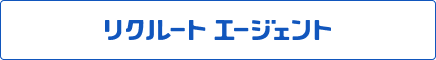リクルートエージェント